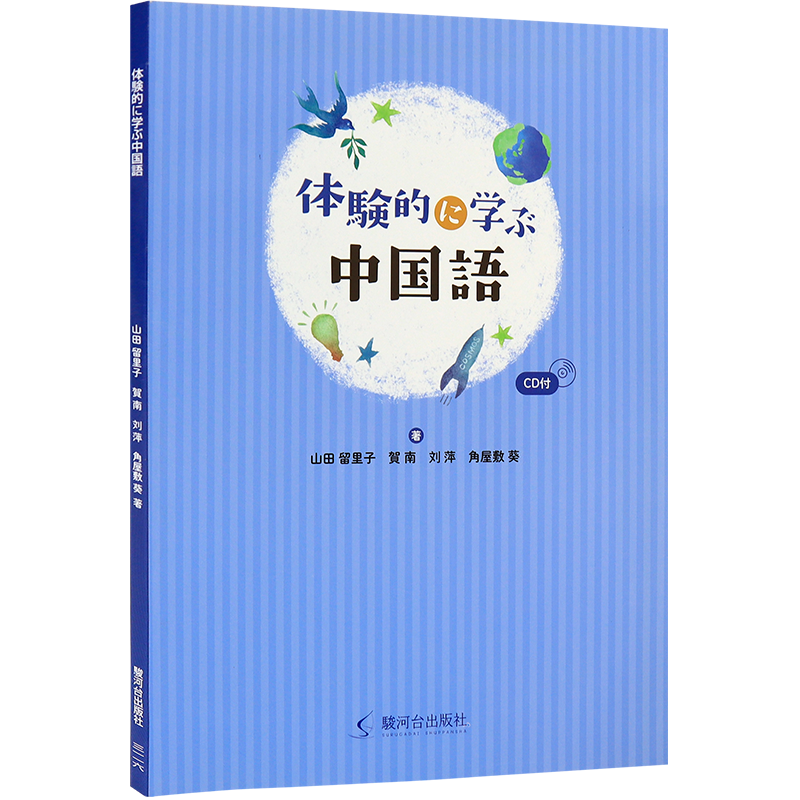 现货 【深图日文】体験的に学ぶ中国語 CD付 体验式学中文 駿河台出版社 日本原装进口