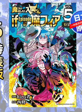预售【深图日文】入间同学入魔了！魔手党 5 特装版附CD 漫画 魔入りました!入間くん if Episode of 魔フィア hiro者 西修 正版书