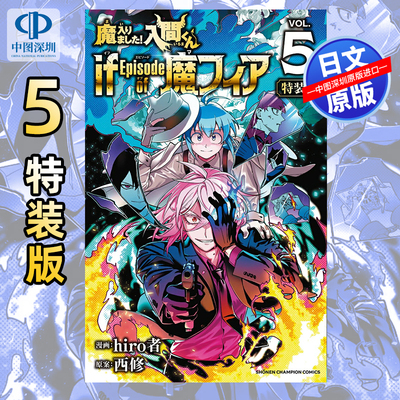 入间同学入魔了！魔手党5特装版