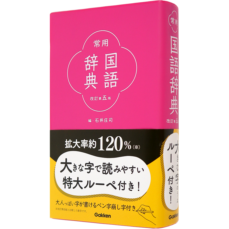 预售【深图日文】常用国語辞典 改訂第五版 常用国语辞典 修订第五版 词典字典 日语学习石井庄司/編 学研プラス 日本进口书 正版