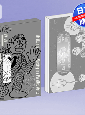 现货【深图日文】藤子不二雄SF短篇集 爱藏版 4 藤子・Ｆ・不二雄ＳＦ短編コンプリート・ワークス 愛蔵版 4 日本原装进口 正版书