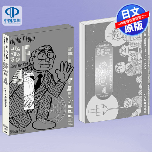 藤子・Ｆ・不二雄ＳＦ短編4