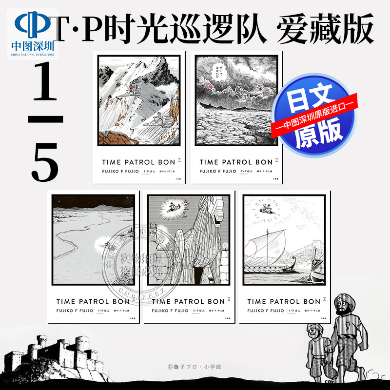 现货【深图日文】T・P BON 时光巡逻队 爱藏版1-5卷完结套装 T.Pぼん 纪念漫画家藤子·F·不二雄诞生90周年日本原装进口 正版书