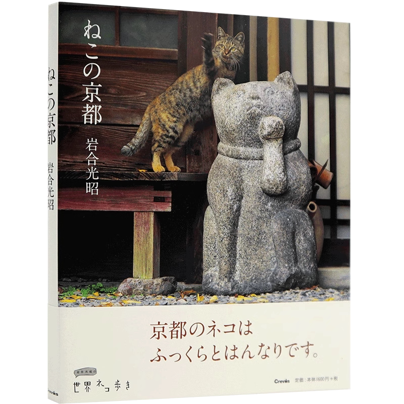 日文原版 ねこの京都 京都猫咪摄影 岩合 光昭 クレヴィス