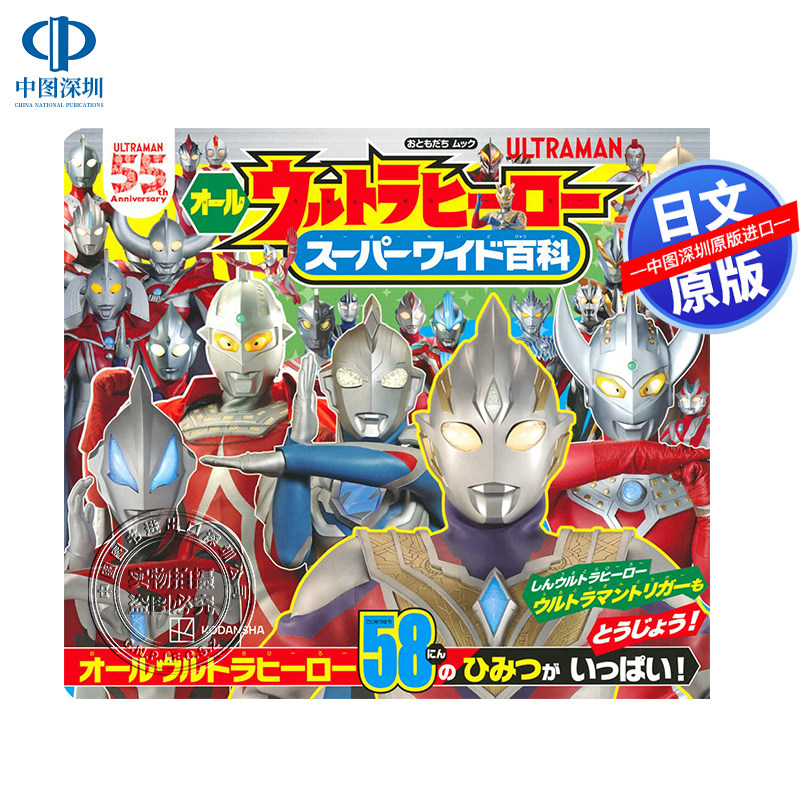 现货【深图日文】奥特曼百科 55周年纪念 オールウルトラヒーロースーパーワイド百科  円谷プロ 講談社 原装进口 正版书