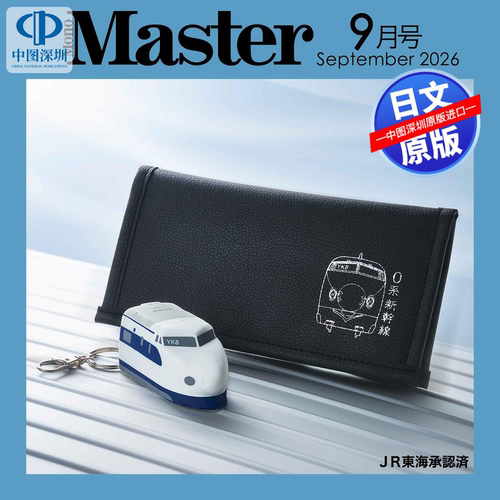 预售【深图日文】MonoMaster 2026年9月号 附:超薄长款钱包 + 钥匙扣（新干线0系列车）男士时尚流行杂志 日本原装进口 正版书