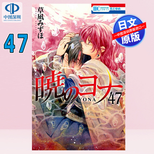 预售【深图日文】漫画 晨曦公主 第47卷 暁のヨナ 47 拂晓的尤娜 草凪みずほ 白泉社 日本原装进口 正版书