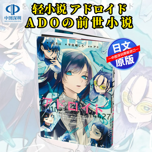 现货【深图日文】轻小说 Adoの 前世小说 Adoroid アドロイド 11010231224214427 日本原装进口 正版书