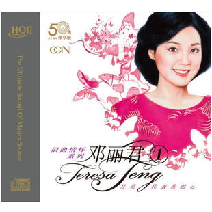 【正版音像】《旧曲情怀系列-邓丽君1》HQCDII