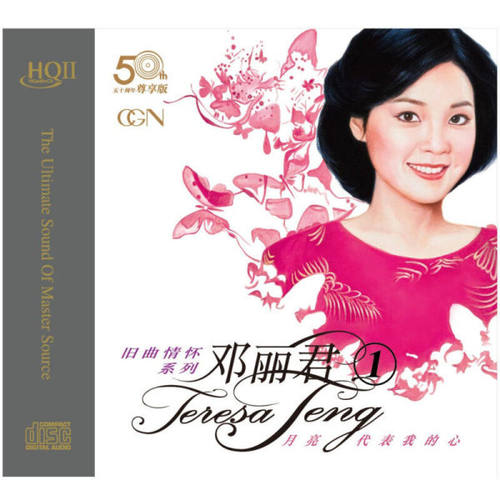 【正版音像】《旧曲情怀系列-邓丽君1》HQCDII