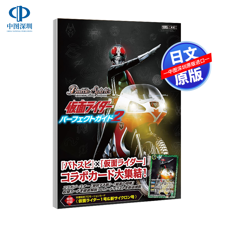 现货【深图日文】战斗之魂假面骑士公式指南书 2 特典:限定卡1张 バトルスピリッツ仮面ライダーパーフェクトガイド 进口 正版书