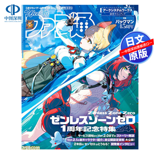 ゼンレスゾーンゼロ 周刊Weekly Fami通No.1907 2025年7月31日号法米通漫画杂志 週刊ファミ通 深图日文 预售 绝区零1周年大特集
