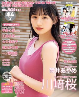 日本原装 ボム 乃木坂46 创刊45周年纪念号 2024年4月号 BOMB 川﨑桜 筒井あやめ 现货 进口 双面海报 深图日文