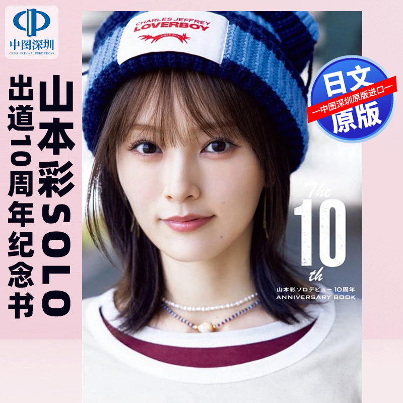预售【深图日文】The 10th 山本彩ソロデビュー10周年ANNIVERSARY BOOK 山本彩solo 十周年纪念 日本原装进口 正版书
