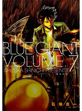 现货漫画 BLUE GIANT 蓝色巨星 07 石冢真一 台版中文繁体漫画书 尖端出版