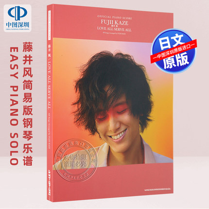 现货【深图日文】藤井风简易版钢琴乐谱 EASY PIANO SOLO 藤井風「HELP EVER HURT NEVER」 楽譜 日本原装进口 正版书