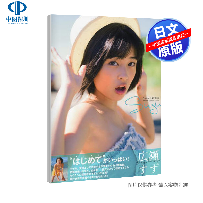 【预售深图日文】ｓｕｚｕ 広瀬すず1st写真集 广濑丝丝 广濑铃 日文进口 明星写真摄影