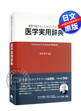 【预售深图日文】医学実用辞典 病院で困らないための日中英対訳 医学实用辞典字典 松本洋子  日本僑報社  原版进口 正版书 学习