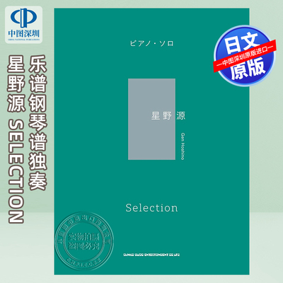 现货【深图日文】星野源钢琴乐谱 ピアノ・ソロ 星野 源 Selection 音乐乐谱 日本原装进口 正版书