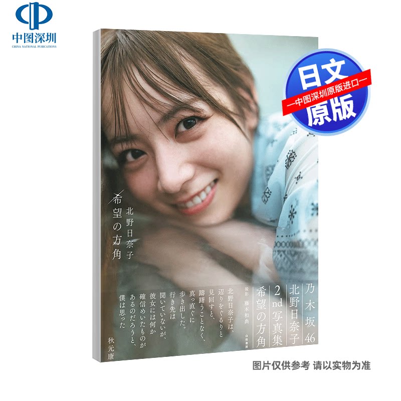 现货【深图日文】乃木坂46 北野日奈子2nd写真集 特典明信片6封1 日本原版进口 正版书