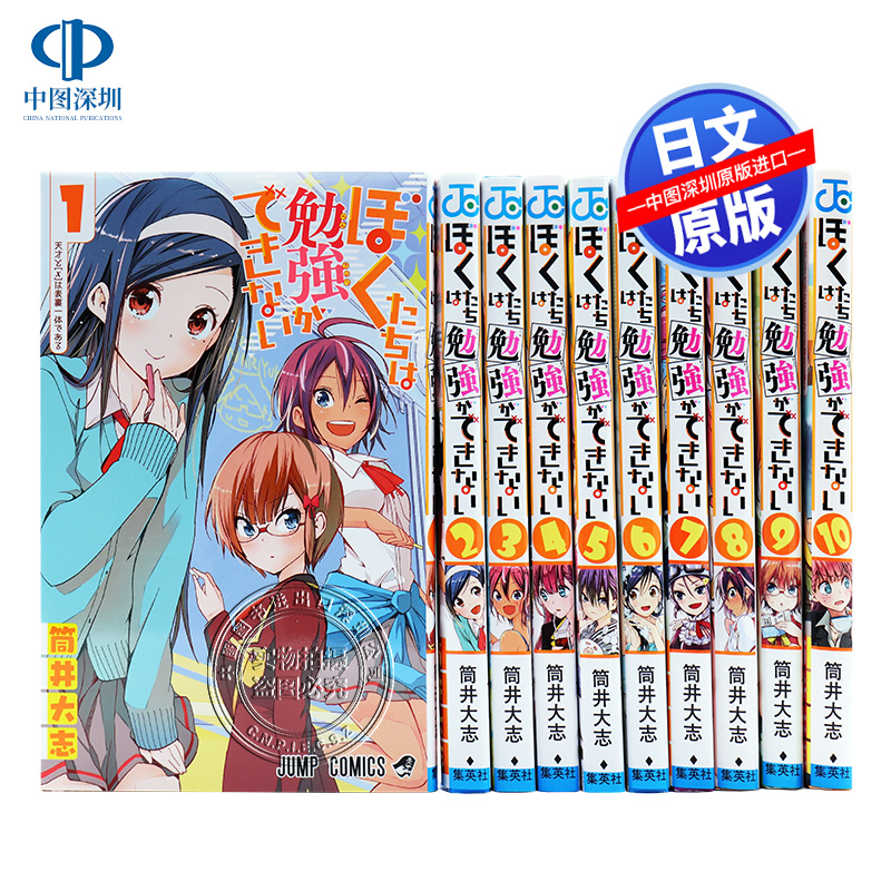 1-10卷套装 漫画 ぼくたちは勉強ができない 筒井大志 集英社 日本语