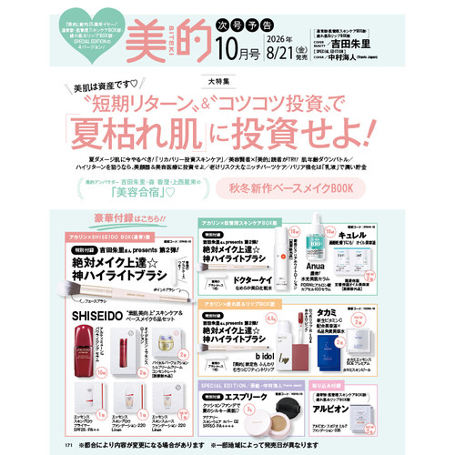 预售【深图日文】美的 2026年10/9/8/7/6/5/4/3月号 特别/增刊/通常版 出口夏希 小松菜奈 CHANEL/目黑莲 化妆护肤品 流行时尚杂志