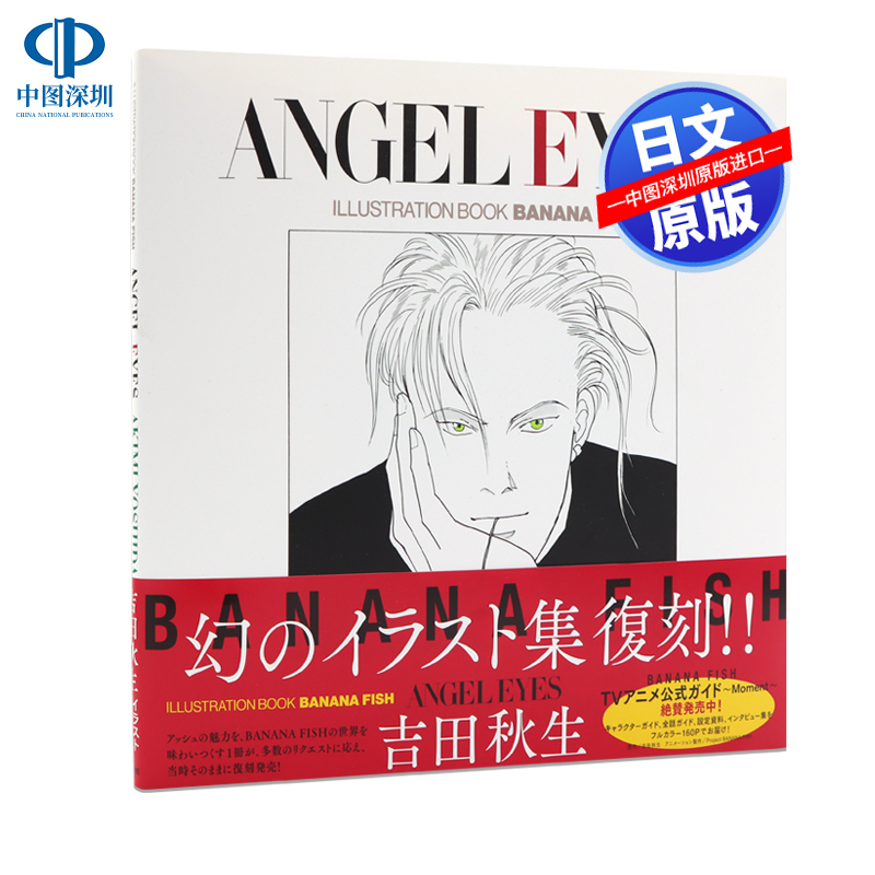预售【深图日文】吉田秋生插画集 ANGEL EYES 復刻版 BANANA FISH战栗杀机吉田秋生 イラスト 日本原装进口 正版