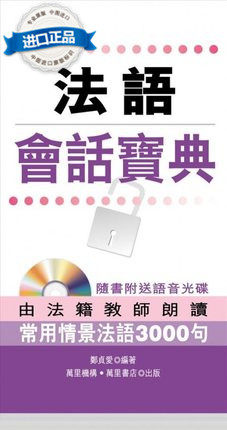 法語會話寶典鄭貞愛萬里書店