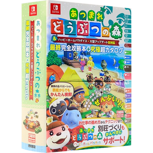 现货【深图日文】终版动物之森 あつまれ どうぶつの森 快乐家庭乐园 大型更新全对应 完全攻略本+究極超カタログ 动物森友会日版