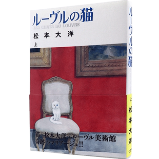 现货【深图日文】ルーヴルの猫 上 卢浮宫的猫 上 松本 大洋 (著) 小学館 日本原装进口