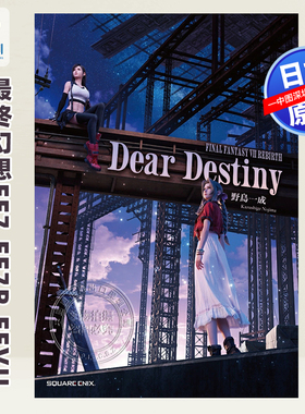 预售【深图日文】最终幻想 小説FINAL FANTASY VII REBIRTH Dear Destiny  野島一成 (作者) 日本原装进口 正版书