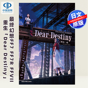 预售【深图日文】最终幻想 小説FINAL FANTASY VII REBIRTH Dear Destiny 野島一成 (作者) 日本原装进口 正版书