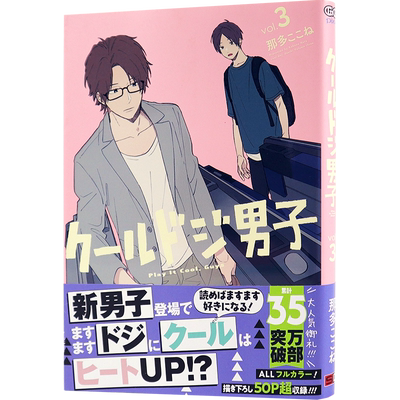 现货【深图日文】クールドジ男子 3 漫画 又酷又有点冒失的男孩子们 3那多ここねスクウェア.エニックス 日本原版进口 正版书