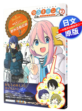 现货【深图日文】摇曳露营 TV动画第二季公式书 TVアニメゆるキャン△ SEASON2 公式ガイドブック: 野外活動記録2さつめ 进口正版