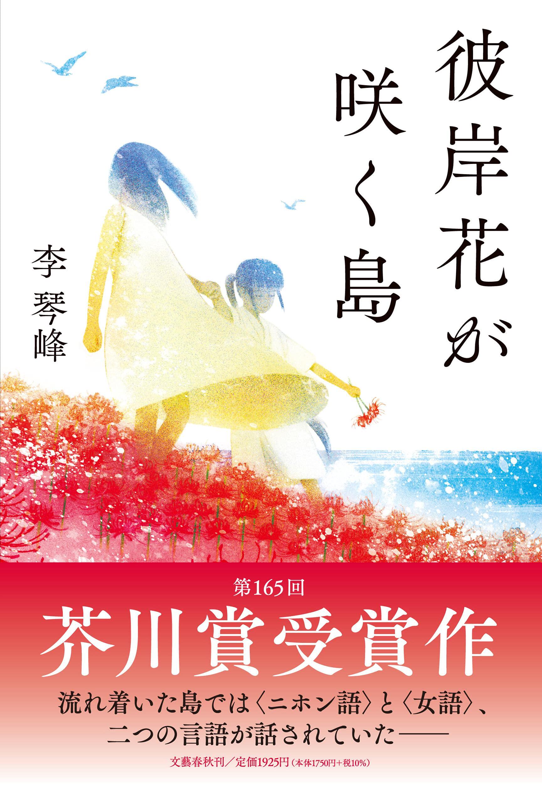 现货【深图日文】【第165回芥川賞受賞作品】『彼岸花が咲く島』彼岸花盛开的岛 李琴峰 小说文库 日本原装进口正版书 文藝春秋
