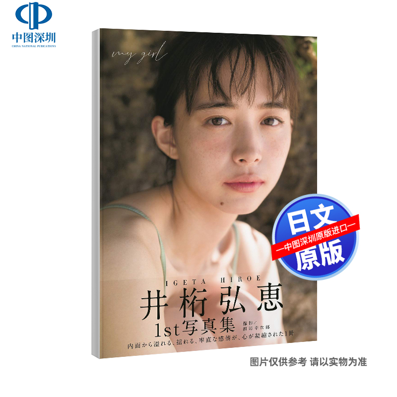 现货【深图日文】井桁弘恵1st写真集「my girl」 普通版 東京ニュース通信社 日本原装进口书籍 正版