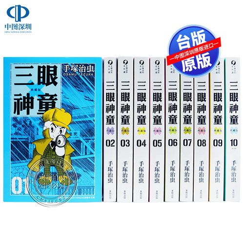 现货漫画 三眼神童 典藏版 1-10完 手塚治虫 三只眼台版中文漫画书全套 东贩出版 原版进口书