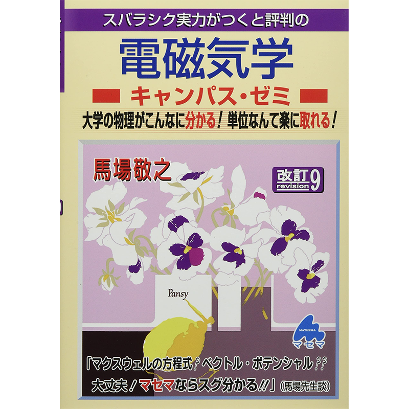 电磁学校园研讨课修订9馬場敬之