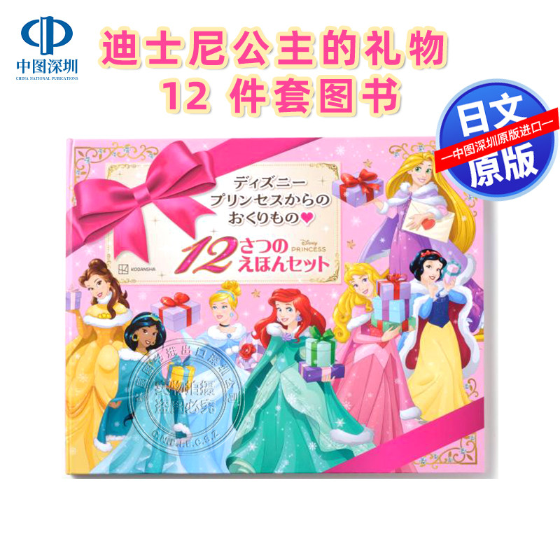 预售【深图日文】迪士尼公主的礼物 12 件套图书 ディズニープリンセスからの おくりもの 12さつの えほんセット  日本原装进口