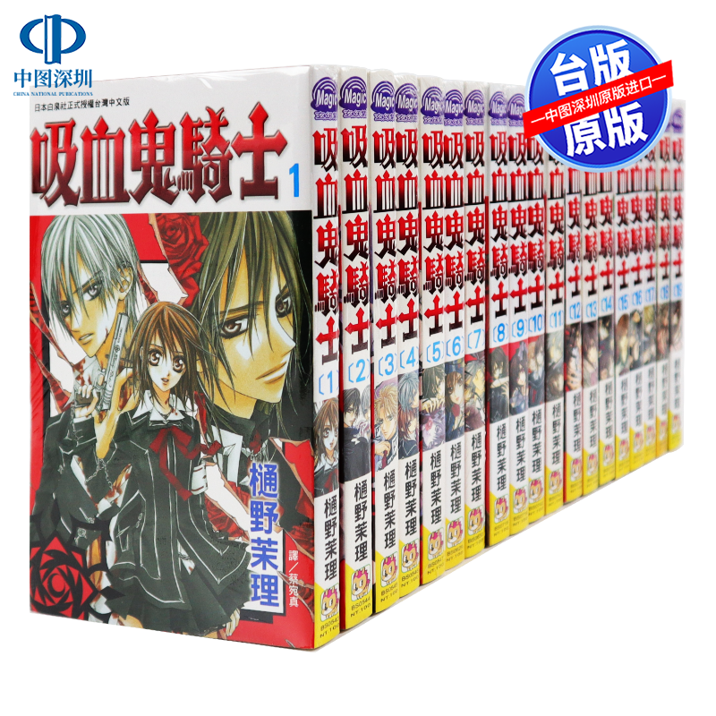 现货漫画 吸血鬼骑士 1-19完 樋野茉理 台版中文繁体漫画书 长鸿出版