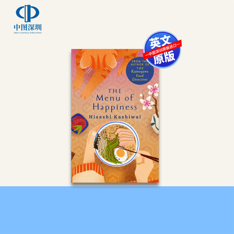 预售英文原版 柏井寿 鸭川食堂3 幸福菜单 The Menu of Happiness Hisashi Kashiwai 鸭川美食侦探