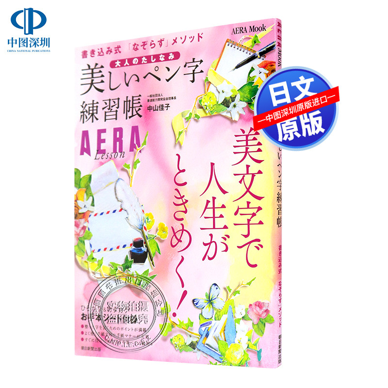 现货【深图日文】AERA Lesson 大人のたしなみ 美しいペン字練習帳  日语练字帖 中山佳子 朝日新聞出版