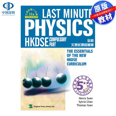 预售 DSE原版教材 香港中学文凭考试香港中学文凭考试物理科最后冲刺必修部分Last Minute Physics - Compulsory Part 精讀筆記