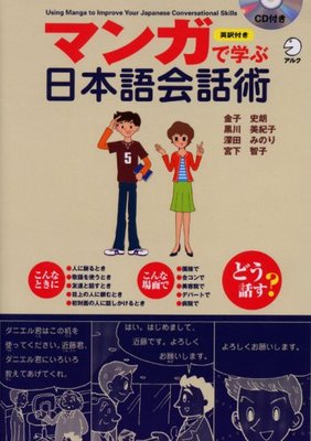 现货【深图日文】マンガで学ぶ日本語会話術  附CD 看漫画学日语会话技巧 日本语 学习 日本原版进口 正版 书