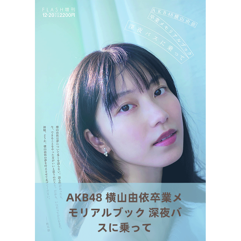 现货【深图日文】AKB48 横山由依卒業メモリアルブック FLASH増刊 横山由依毕业纪念书 日本原装进口 正版书