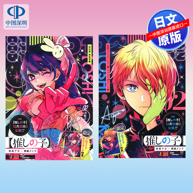 预售【深图日文】【推しの子】 1 幼年期/恋爱实境秀篇・舞台剧篇/ 3 2.5次元舞台編 / 4 プライベート・中堅編1 日本原装进口
