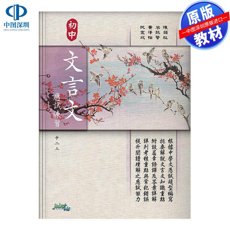 预售 DSE原版教材  香港中学文凭考试初中古典文言文应试练习 初中二年级上册初中文言文應試練習 中二上 中文科 模擬試題 練習