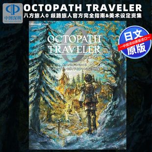 歧路旅人OCTOPATH TRAVELER 正版 深图日文 书 进口 八方旅人0 日本原装 预售 0官方完全指南&美术设定资集