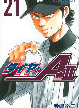 现货【深图日文】钻石王牌 act2 第21卷ダイヤのA act2 21 漫画 寺嶋裕二∥著  講談社  日本原装进口书籍 正版