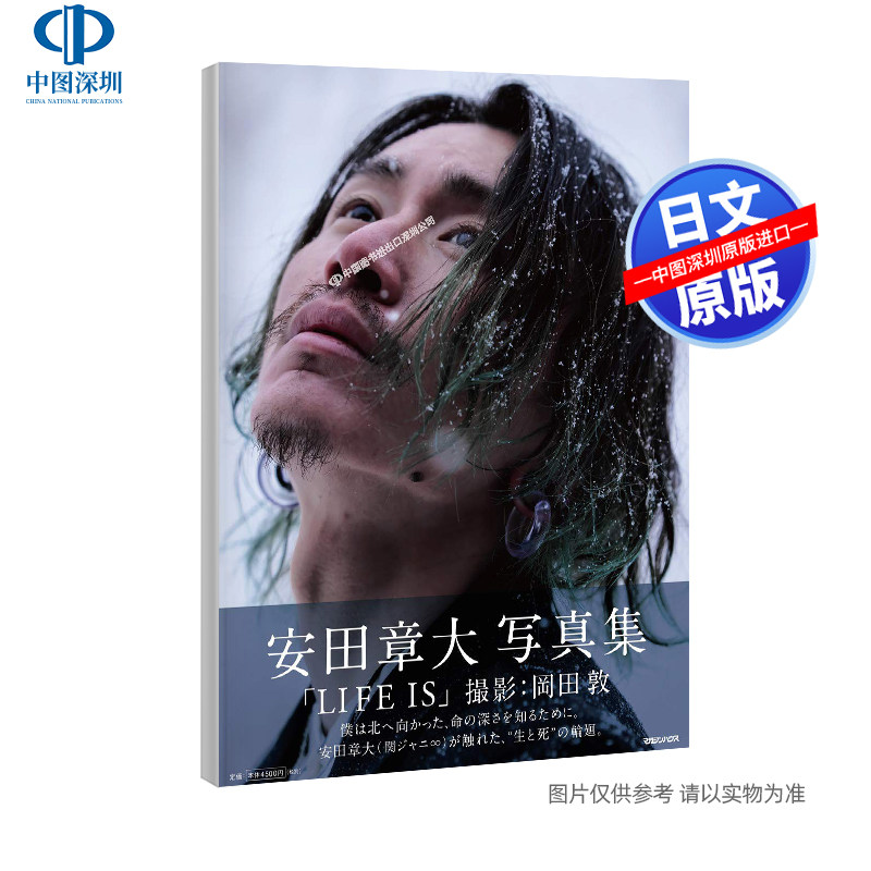 【预售深图日文】安田章大写真集「LIFE IS」IDOL吉他歌手 岡田敦 摄影 関ジャニ∞ 关8 2020/9/24发售 日本原装进口 正版 书